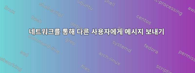 네트워크를 통해 다른 사용자에게 메시지 보내기