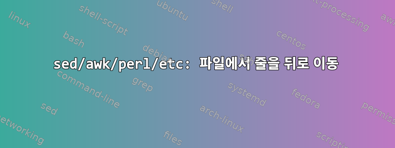 sed/awk/perl/etc: 파일에서 줄을 뒤로 이동