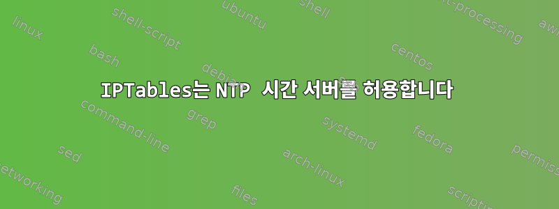 IPTables는 NTP 시간 서버를 허용합니다