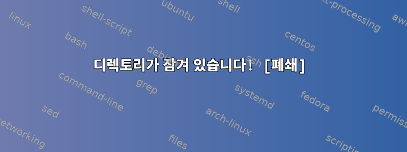 디렉토리가 잠겨 있습니다! [폐쇄]