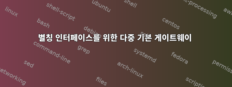 별칭 인터페이스를 위한 다중 기본 게이트웨이