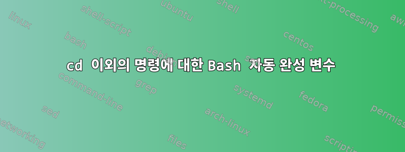 cd 이외의 명령에 대한 Bash 자동 완성 변수