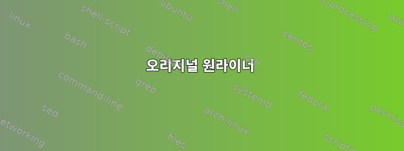 오리지널 원라이너