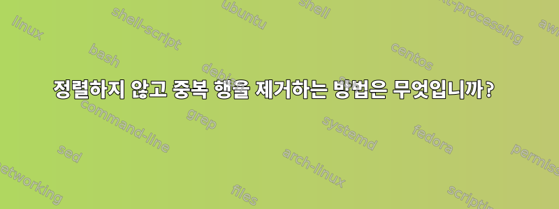 정렬하지 않고 중복 행을 제거하는 방법은 무엇입니까?