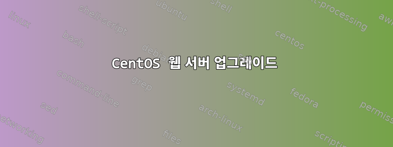 CentOS 웹 서버 업그레이드