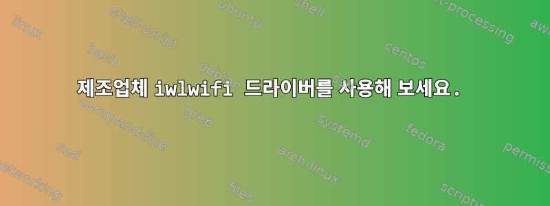 제조업체 iwlwifi 드라이버를 사용해 보세요.