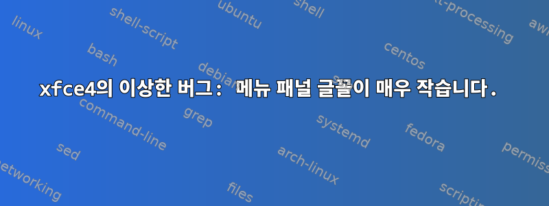 xfce4의 이상한 버그: 메뉴 패널 글꼴이 매우 작습니다.