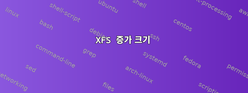 XFS 증가 크기