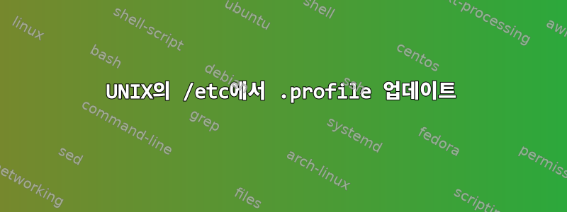 UNIX의 /etc에서 .profile 업데이트