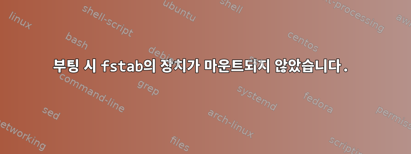 부팅 시 fstab의 장치가 마운트되지 않았습니다.