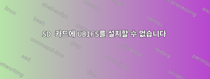 SD 카드에 UBIFS를 설치할 수 없습니다