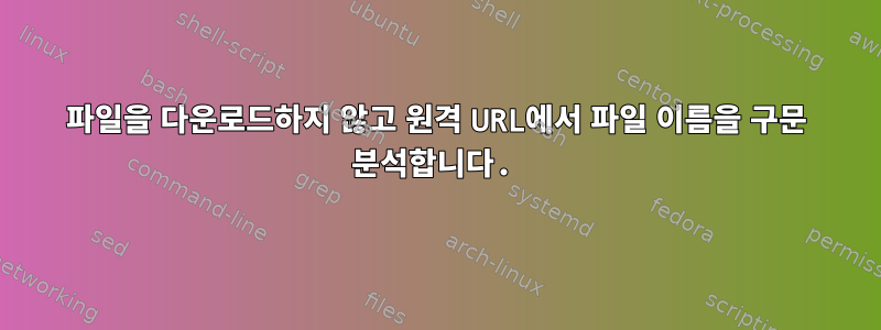 파일을 다운로드하지 않고 원격 URL에서 파일 이름을 구문 분석합니다.