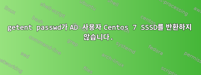 getent passwd가 AD 사용자 Centos 7 SSSD를 반환하지 않습니다.