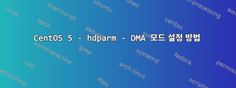 CentOS 5 - hdparm - DMA 모드 설정 방법