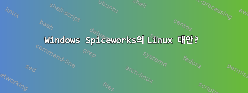 Windows Spiceworks의 Linux 대안?