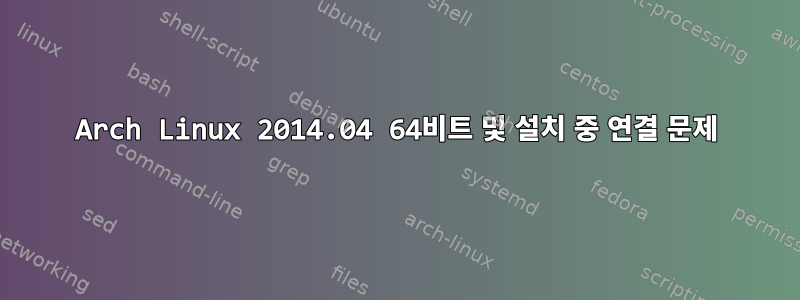 Arch Linux 2014.04 64비트 및 설치 중 연결 문제