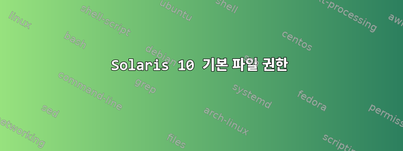 Solaris 10 기본 파일 권한