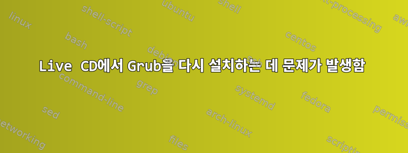 Live CD에서 Grub을 다시 설치하는 데 문제가 발생함