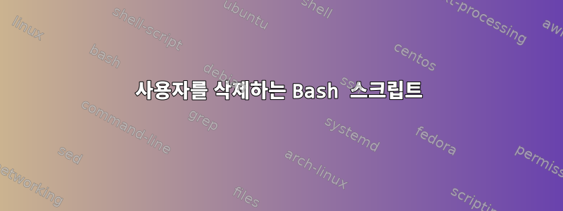 사용자를 삭제하는 Bash 스크립트