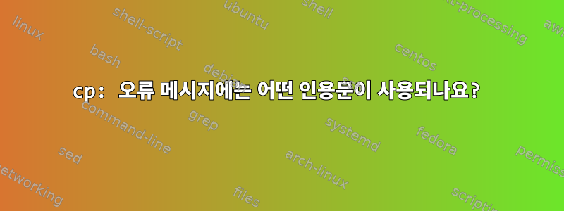 cp: 오류 메시지에는 어떤 인용문이 사용되나요?