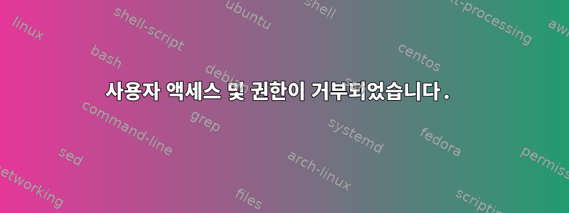 사용자 액세스 및 권한이 거부되었습니다.