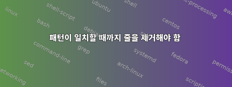 패턴이 일치할 때까지 줄을 제거해야 함