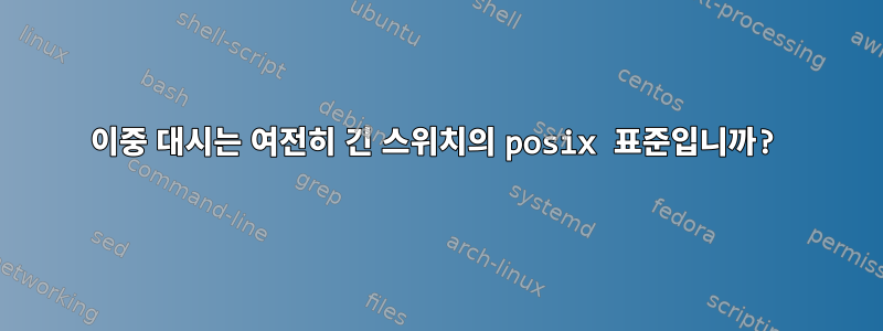 이중 대시는 여전히 긴 스위치의 posix 표준입니까?