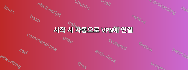 시작 시 자동으로 VPN에 연결