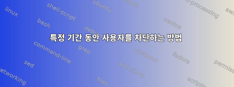 특정 기간 동안 사용자를 차단하는 방법