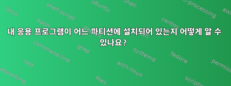 내 응용 프로그램이 어느 파티션에 설치되어 있는지 어떻게 알 수 있나요?