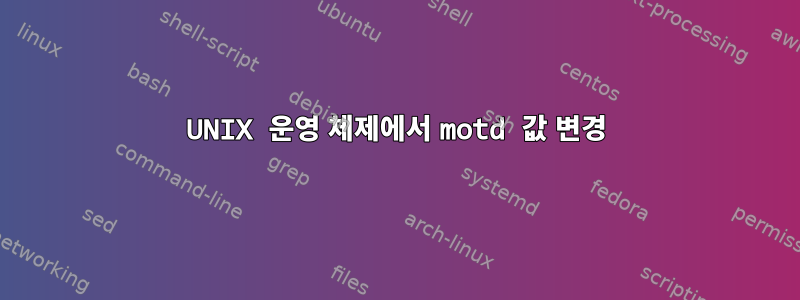 UNIX 운영 체제에서 motd 값 변경