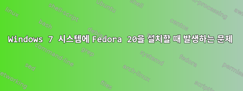 Windows 7 시스템에 Fedora 20을 설치할 때 발생하는 문제