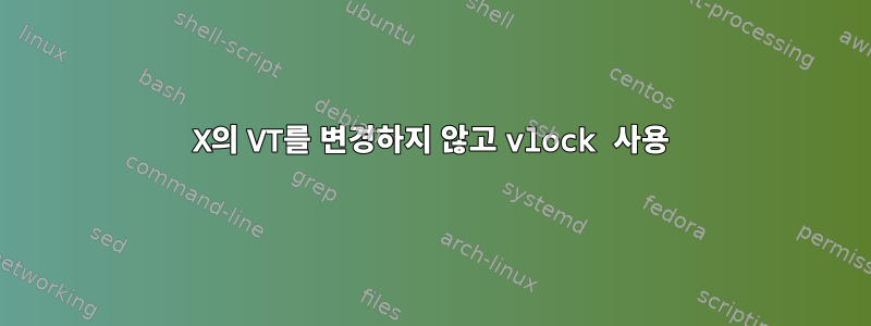 X의 VT를 변경하지 않고 vlock 사용