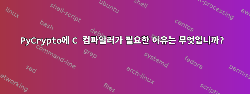 PyCrypto에 C 컴파일러가 필요한 이유는 무엇입니까?