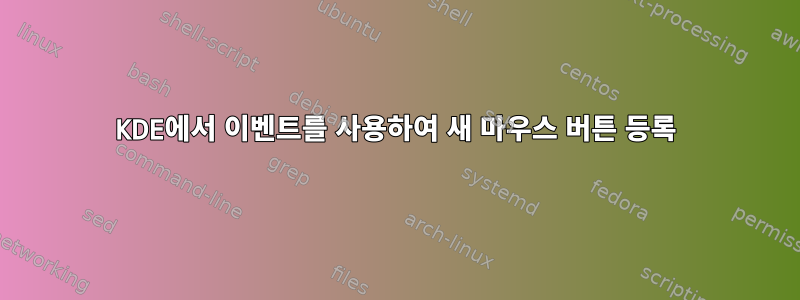 KDE에서 이벤트를 사용하여 새 마우스 버튼 등록