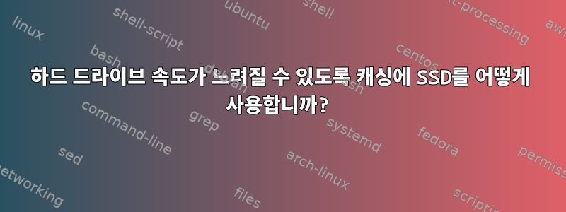 하드 드라이브 속도가 느려질 수 있도록 캐싱에 SSD를 어떻게 사용합니까?