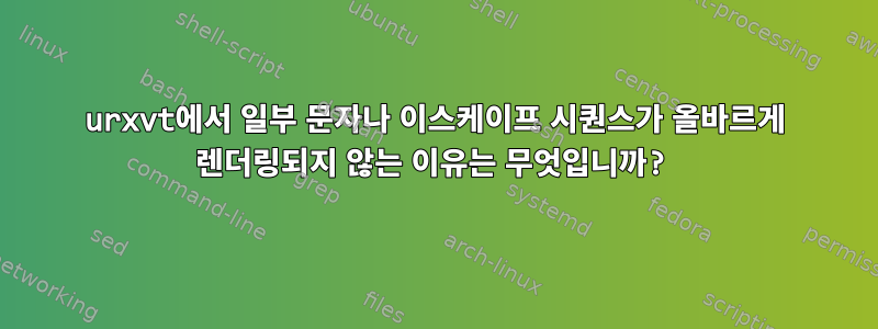 urxvt에서 일부 문자나 이스케이프 시퀀스가 ​​올바르게 렌더링되지 않는 이유는 무엇입니까?