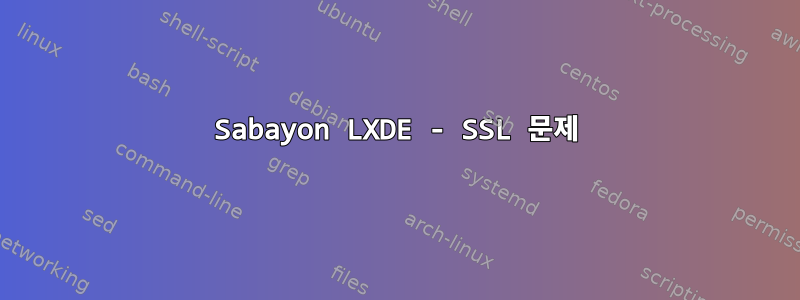 Sabayon LXDE - SSL 문제