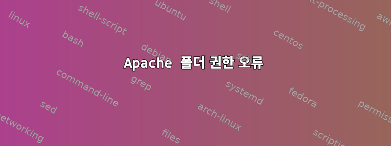 Apache 폴더 권한 오류