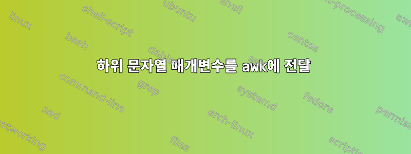 하위 문자열 매개변수를 awk에 전달