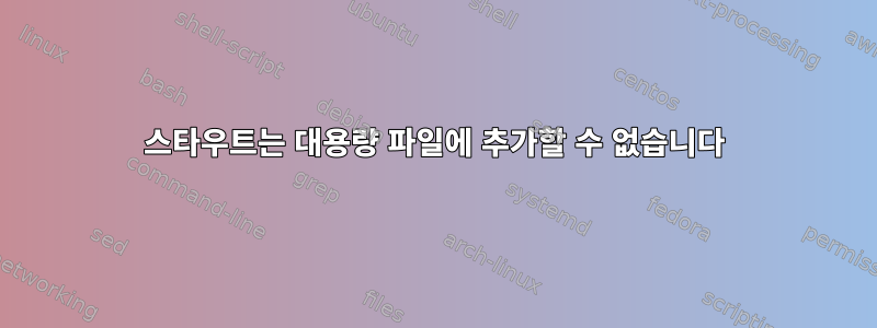 스타우트는 대용량 파일에 추가할 수 없습니다