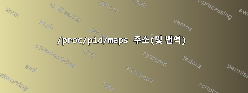 /proc/pid/maps 주소(및 번역)