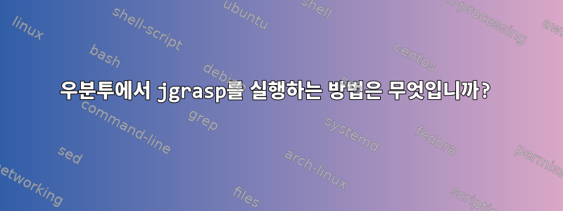 우분투에서 jgrasp를 실행하는 방법은 무엇입니까?