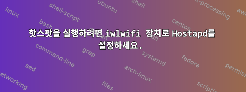 핫스팟을 실행하려면 iwlwifi 장치로 Hostapd를 설정하세요.