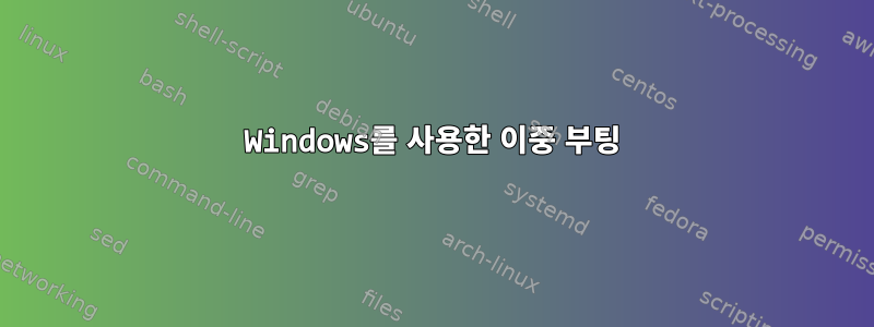 Windows를 사용한 이중 부팅