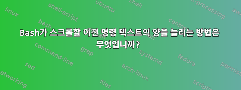 Bash가 스크롤할 이전 명령 텍스트의 양을 늘리는 방법은 무엇입니까?