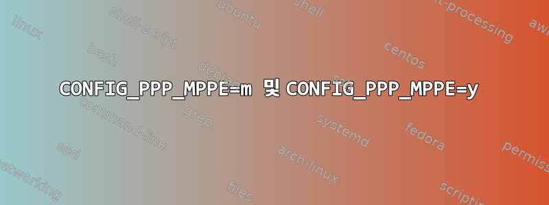 CONFIG_PPP_MPPE=m 및 CONFIG_PPP_MPPE=y