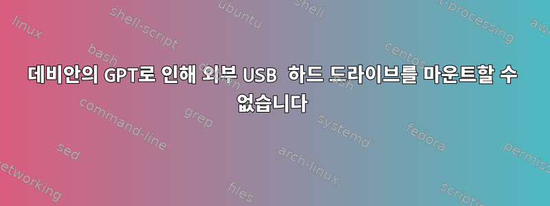 데비안의 GPT로 인해 외부 USB 하드 드라이브를 마운트할 수 없습니다