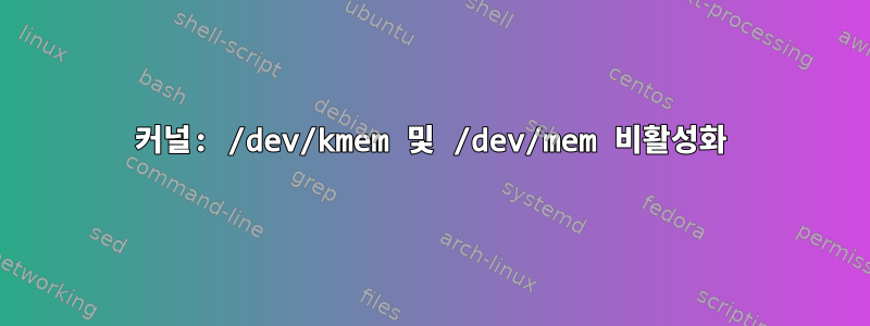 커널: /dev/kmem 및 /dev/mem 비활성화