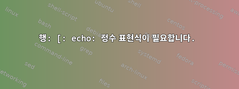 7행: [: echo: 정수 표현식이 필요합니다.